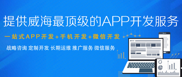 威海app开发公司