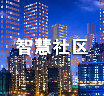 威海智慧社区APP开发