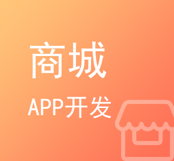 威海商城APP开发