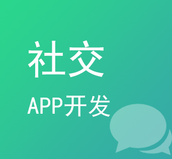 威海社交APP开发