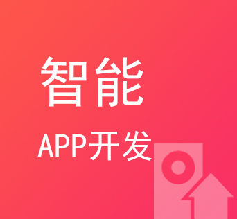 威海智能硬件APP开发