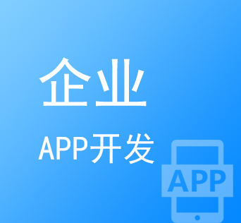 威海企业APP开发